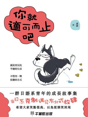 cover image of 你就適可而止吧
